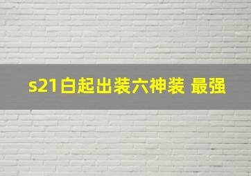 s21白起出装六神装 最强